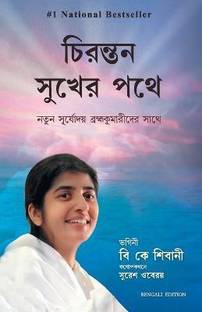 Happiness Unlimited: Awakening with BRAHMA KUMARIS (Bengali)