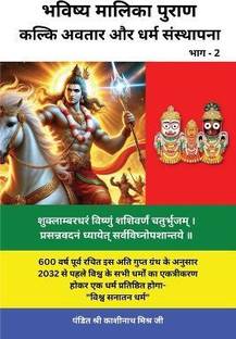 Bhavishya Malika Puran / भविष्य मालिका पुराण