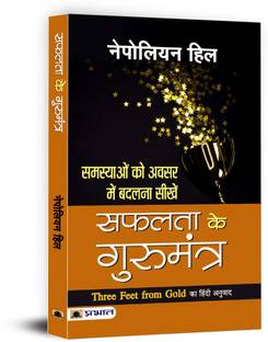 Three Feet from Gold by Napoleon Hill | Hindi Edition- Gurumantra of Safalta | Turn Obstacles into Opportunities Self-Help for Success Napoleon Hill
