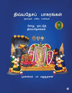 Divyadesa Pasurangal