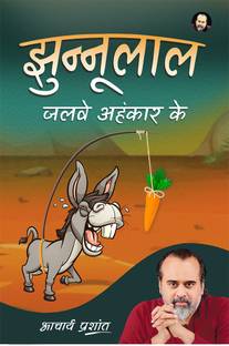 झुन्नुलाल (हिंदी) बाय आचार्य प्रशांत