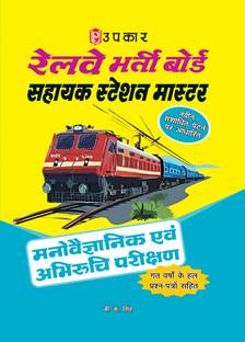 Railway Bharti Board Shayak Station Master Manovigyaanik & Abhiruchi Parikshan