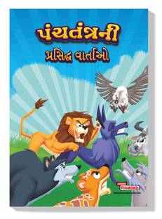 Famous Tales of Panchatantra : Gujarati Story Books for Kids|Gujarati Short Stories|Bedtime Stories