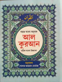 Al Quran: Sahaj Bangla Anubad (Al Quran: Easy Bengali Translation)  - Al Quran: Sahaj Bangla Anubad (Al Quran: Easy Bengali Translation) with 1 Disc