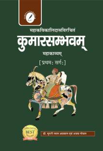 Kumarsambhav ( Kumarsambhavam Mahakavyam ) [ 1st Sarg ] By Mahakavi Kalidas ( Hindi Anuvad Sahit, Long, Very Short, short and Objective Type Questions Included )
