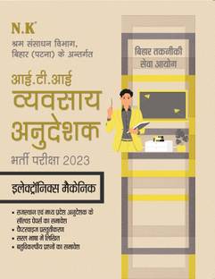 नीलकंठ - ITI ट्रेनिंग ऑफिसर / इंस्ट्रक्टर (व्यव्सया अनुदेशक) एग्ज़ाम - 2023 (इलेक्ट्रॉनिक्स मैकेनिक) - बिहार