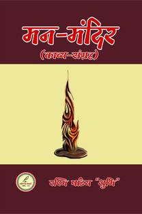 Man-Mandir / मन-मंदिर