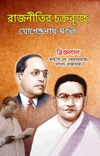 Siyasat Ka Sabak (Jogendra Nath Mandal) Bengali Bhasha