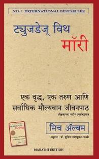 Tuesdays With Morrie: An Old Man, A Young Man, And Life's Greatest Lesson (Marathi)