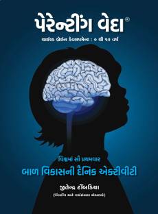 PARENTING VEDA (Child Brain Development : 0 to 12 Years) Gujarati - Book for Parents