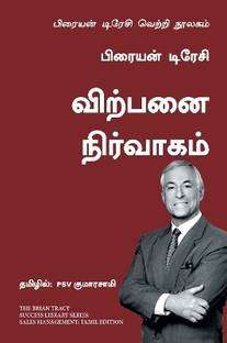 Sales Management: The Brian Tracy Success Library (Tamil)