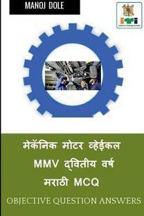 Mechanic Motor Vehicle Second Year Marathi MCQ / मेकॅनिक मोटर व्हेईकल MMV द्वितीय वर्&#2