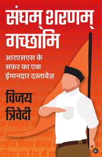 Sangham Sharanam Gachhami: Rashtriya Swayamsewak Sangh Ke Itihaas Ka Ek Imandaar Dastavej (Hindi)
