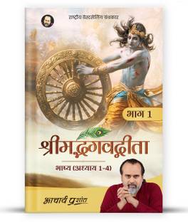 Shrimad Bhagavad Gita Bhashya (Adhyay 1-4)