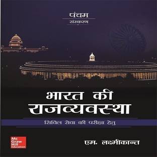 (Old Edition) Bharat Ki Rajvyavastha, 5E with 5 Disc