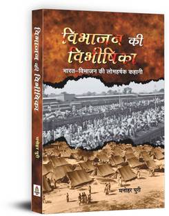 Vibhajan Ki Vibheeshika