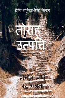 Torah  - प्राचीन पथों पर चलना