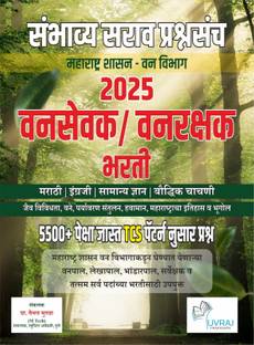 Best Seller - Vansevak / Vanrakshak Bharti Sambhavya sarav prashnasanch 2025 : TCS Pattern nusar 5500+ prashn
