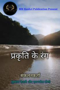 Prakriti ke rang / प्रकृति के रंग
