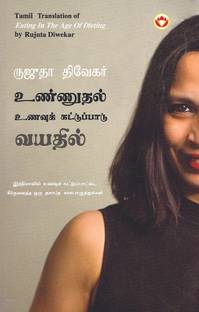 Eating in the Age of Dieting in Tamil (உண்ணுதல் உணவுக் கட்டுப்பாடு வயதில&#30