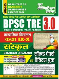 BPSC (TRE) 3.0 (Class-IX to X) Sanskrit (Based On SCERT & NCERT) Solved Papers & Practice Book 2024-25