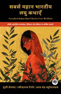 Greatest Indian Short Stories Ever Written: Poignant Works on Poverty, Social Realism, Morality & Sacrifice (including Mansarovar, Soz-e-Watan & more!)(Grapevine Books); सबसे महान भारतीय लघु कथाएँ: गरीबी, सामाजिक यथार्थवाद, नैतिकता और बलिदान पर मार्मिक रचनाएँ (मानसरोवर, सोज़-ए-वतन और अधिक सहित!)(ग्रेपवाइन बुक्स)