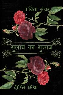 Gulab ka Gulab / गुलाब का गुलाब  - कविता संग्रह