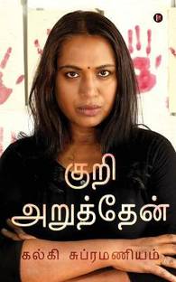 Kuri Aruththen / குறி அறுத்தேன்