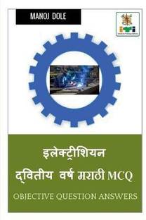 Electrician Second Year Marathi MCQ / इलेक्ट्रिशियन द्वितीय वर्ष मराठी MCQ