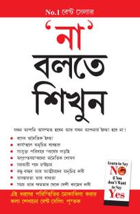 Na Kahna Seekhen in Bengali 1st Edition