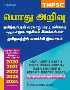 Tnpsc History, Culture,Heritage & Socio Political Movements in Tamilnadu and Development Administration in Tamilnadu Pothu Arivu (Tamil)