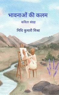 भावनाओं की कलम / Bhavnao ki Kalam कविता संग्रह / Kavita Sangrah