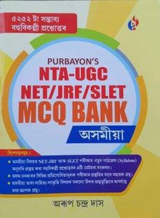 NTA-UGC NET/JRF/SLET MCQ BANK ASSAMESE ASSAMESE MEDIUM WITH 5252 MCQS
