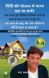 Is Luck Big or Karma in the Scheme of the Law?  - Can Fate Be Changed by the Karma of Vastu and Other Measures? / क्या भाग्य को वास्तु और अन्य उपायों के कर्म से बदला जा सकता हैं?