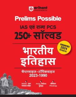 अरिहंत प्रीलिम्स पॉसिबल IAS एंड स्टेट PCS एग्ज़ामिनेशंस 250+ सॅाल्व्ड चैप्टरवाइज़ टॉपिकवाइज़ (1990-2023) इंडियन हिस्ट्री हिंदी | 5000+ क्वेश्चन्स विथ एक्सप्लेनेशन | PYQs रिविज़न बुलेट्स | टॉपिकल मिंद्मप | एररफ्री 2024 एडिशन
