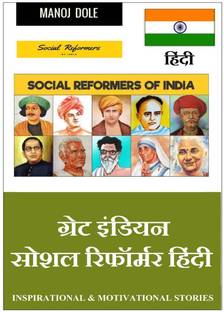 Great Indian Social Reformer Hindi / ग्रेट इंडियन सोशल रिफॉर्मर हिंन्दी