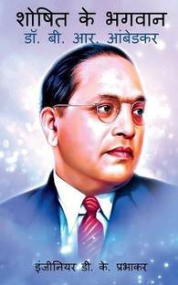 Saviour of the Exploited - Dr. B. R. Ambedkar / शोषित के भगवान - डॉ. बी. आर. आंबेडकर