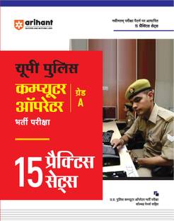 UP POLICE COMPUTER OPERATOR 15 PRACTICE SETS (EditionI)
