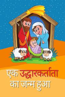 Ekalekhak ka janm hua / एक उद्धारकर्ता का जन्म हुआ