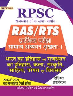 RPSC RAS/RTS Prarambhik Pariksha Bharat Ka Itihas Evam Rajasthan Ka Itihas, Kala, Sanskriti, Sahitya, Parampara Evam Virasat  - Revised and Updated Syllabus 2022-2023 | Recommended Book for Best Performance in Competitive Exam