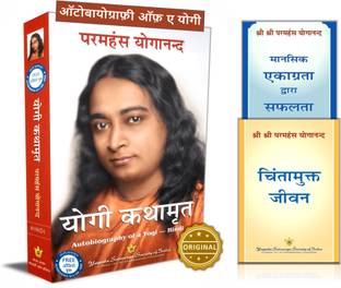 Yogi Kathamrit Autobiography of a Yogi Hindi + Ridding the Consciousness of Worry Hindi + Focusing the Power of Attention for Success Hindi, Self help, Success, Victory (Set of 3 Books in Hindi)