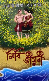 Miri Jiyari By Rajanikanta Bordoloi ( Assamese novel book )