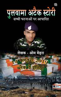 Pulwama Attack Story