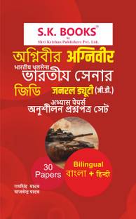 S.K. Books Agniveer Bhartiya Thalsena General Duty GD Abhyas Papers Bengali + Hindi Bilingual