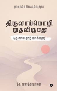 The First Twenty Verses of Thiruvaaymozhi / திருவாய்மொழி முதலிருபது