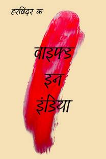 Wifed In India (Hindi) / वाइफ्ड इन इंडिया (हिंदी)