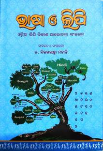 BHASA O LIPI(Anthology of Essays on Odia Script)