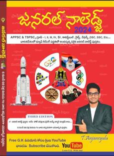 General Knowledge Appsc & Tspsc ,group - 1,2,3,4 By Anjaneyulu 4th Edition (Telugu)