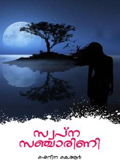 SWAPNA SANCHARINI / സ്വപ്ന സഞ്ചാരിണി