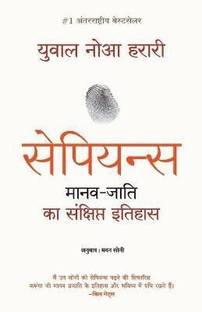 Sapiens Manav Jati Ka Sankshipt Itihas  - SAPIENS ENGLISH BOOK